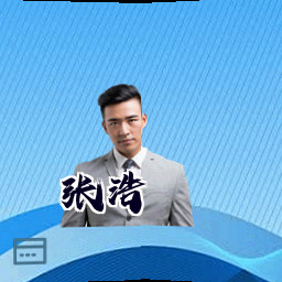 张浩